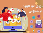 الدليل النهائي لاستراتيجيات التسويق عبر البريد الإلكتروني الفعالة