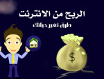 كيفية كسب المال عبر الإنترنت: الاستراتيجيات والفرص