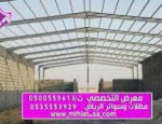 تركيب هناجر مظلات وسواتر الاختيارالاول 0114996351 ابتكارجميع انواع المظلات والسواتروالهناجرالتخصصي مظلات السيارات