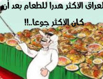 العراق الاكثر هدرا للطعام بعد ان كان الاكثر جوعا..!!