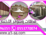 مظلات السيارات 2024 - مظلات وسواتر التخصصي: 0500559613 - تعرف على مظلات السيارات والسواتر انواعها مجموعة الاختيارالاول للمظلات