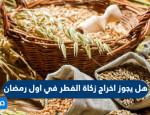 أخراج الزكاة في رمضان