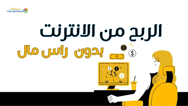 الربح من الانترنت بدون رأس مال