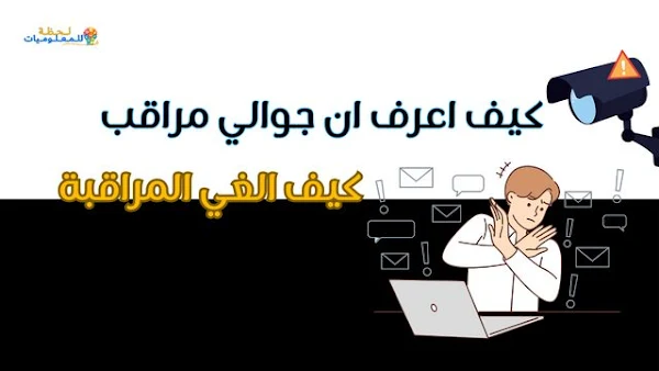 كيف اعرف ان جوالي مراقب اندرويد وكيف الغي المراقبة