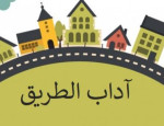 أهمية وضرورة احترام حق الطريق: دراسة في السلامة والتنقل الفعّال