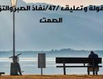 مقولة وتعليق / 47 / نفاذ الصبر والتزام الصمت