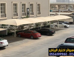 الاختيارالاول 0114996351 مظلات سيارات-أرخص اسعار مظلات السيارات الرياض-مظلات سيارات متحركة وثابتة-مظلات سيارات رخيصة