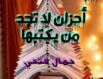 تراسل المدركات في قصص جمال فتحي