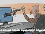 الجريمة الالكترونية نشطة وتتمدد ..!!
