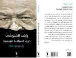 منع و مصادرة كتاب "راشد الغنوشي ..حرباء السياسة التونيسة "