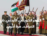 التآمر الكويتي الاردني ضد العراق .. مرة اخرى
