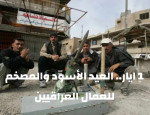1 ايار .. العيد الاسود والمصخم للعمال العراقيين