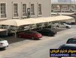 هناجرالرياض سواتر الاختيارالاول مظلات وسواتر الاختيارالاول 0114996351 ابتكارجميع انواع المظلات والسواتروالهناجرالتخصصي مظلات السيارات