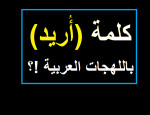 كلمة (أُريد) باللهجات العربية؟