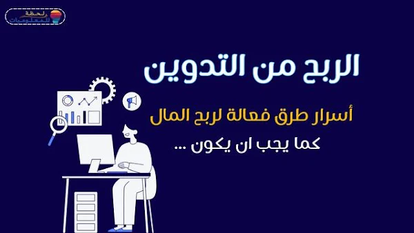 الربح من التدوين