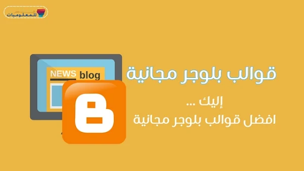 افضل قوالب بلوجر مجانية