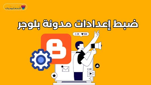 ضبط اعدادات مدونة بلوجر