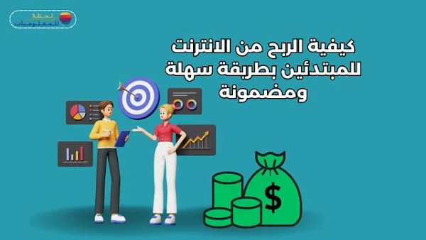 كيفية الربح من الانترنت للمبتدئين بطريقة سهلة ومضمونة 2024