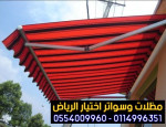 مظلات متحركة ســـواترالاختيارالاول الرياض : 0114996351 مظلات وسواتر الاختيارالاول  ابتكار جميع انواع المظلات والسواتروالهناجر التخصصي تركيب سواتر,ساتر