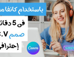 طريقة عمل سيرة ذاتية ( CV ) احترافية في 5 دقائق في تطبيق كانفا #canva