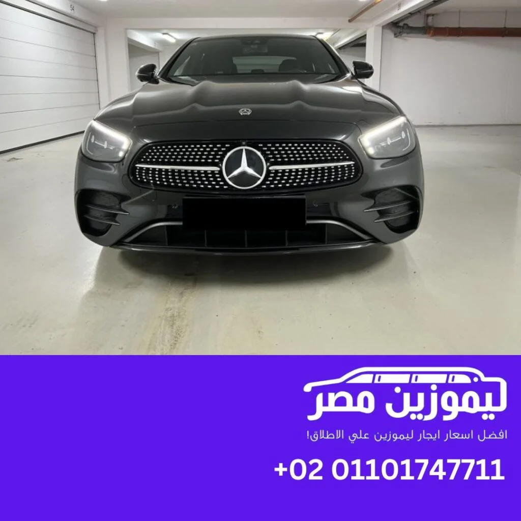 اسعار ايجار مرسيدس ليموزين