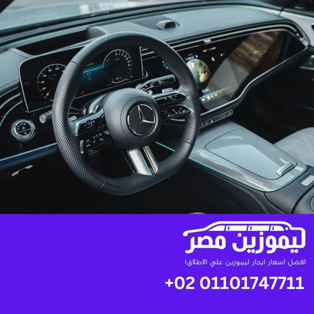 اسعار ايجار مرسيدس ليموزين شركة تأجير مرسيدس,ايجار مرسيدس,اسعار ايجار مرسيدس مصر ,اسعار مرسيدس,تأجير مرسيدس اسعار,شركات تأجير مرسيدس في القاهرة ,